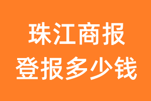 珠江商报登报多少钱_珠江商报登报费用