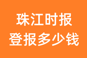 珠江时报登报多少钱_珠江时报登报费用
