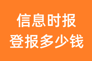 信息时报登报多少钱_信息时报登报费用
