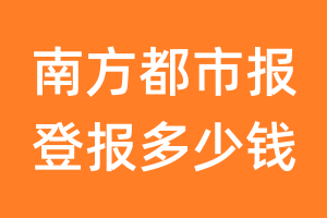 南方都市报登报多少钱_南方都市报登报费用