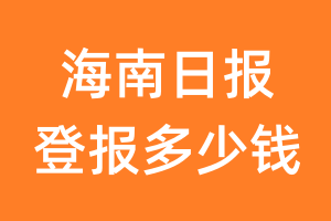 海南日报登报多少钱_海南日报登报费用