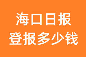 海口日报登报多少钱_海口日报登报费用