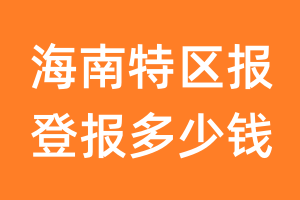 海南特区报登报多少钱_海南特区报登报费用
