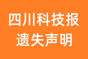 四川科技报遗失声明_四川科技报遗失证明