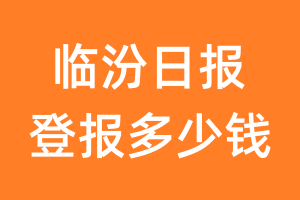 临汾日报登报多少钱_临汾日报登报费用