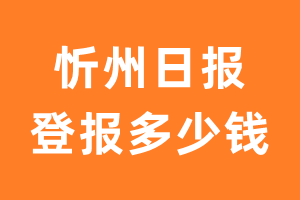 忻州日报登报多少钱_忻州日报登报费用