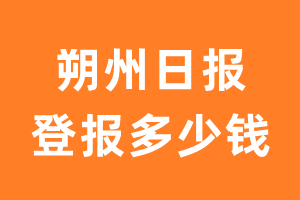 朔州日报登报多少钱_朔州日报登报费用