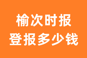 榆次时报登报多少钱_榆次时报登报费用