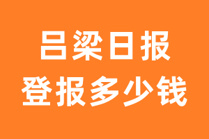 吕梁日报登报多少钱_吕梁日报登报费用