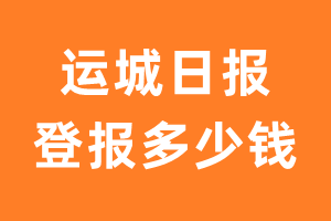 运城日报登报多少钱_运城日报登报费用