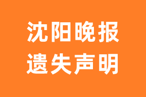 沈阳晚报遗失声明_沈阳晚报遗失证明