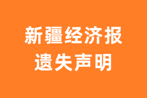 新疆经济报遗失声明_新疆经济报遗失证明