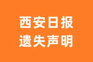 西安日报遗失声明_西安日报遗失证明