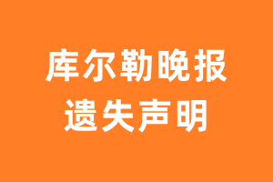 库尔勒晚报遗失声明_库尔勒晚报遗失证明