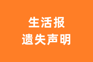 生活报遗失声明_生活报遗失证明