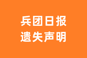 兵团日报遗失声明_兵团日报遗失证明