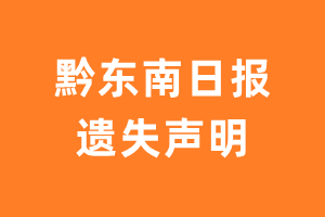 黔东南日报遗失声明_黔东南日报遗失证明