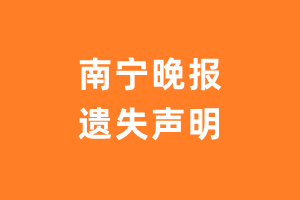 南宁晚报遗失声明登报多少钱?