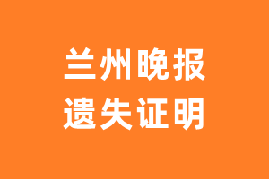 兰州晚报遗失声明_兰州晚报遗失证明