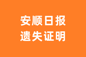 安顺日报遗失声明_安顺日报遗失证明