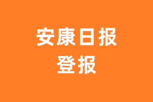 安康日报遗失声明_安康日报遗失证明