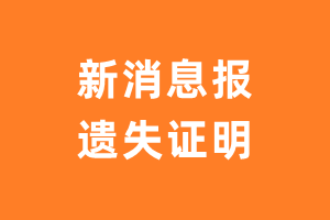 新消息报遗失声明_新消息报遗失证明