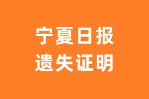 宁夏日报遗失声明_宁夏日报遗失证明