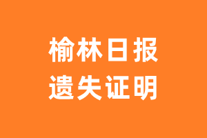 榆林日报遗失声明_榆林日报遗失证明