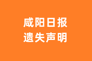 咸阳日报遗失声明_咸阳日报遗失证明