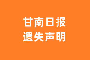 甘南日报遗失声明_甘南日报登报挂失电话