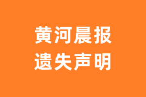 黄河晨报遗失声明登报多少钱?