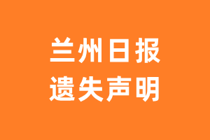 兰州日报遗失声明_兰州日报遗失证明