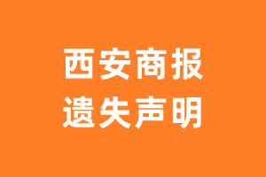 西安商报遗失声明_西安商报遗失证明