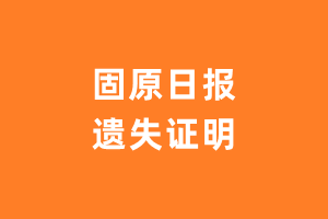 固原日报遗失声明_固原日报遗失证明