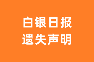 白银日报遗失声明_白银日报遗失证明