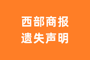 西部商报遗失声明_西部商报遗失证明