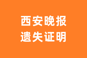 西安晚报遗失声明_西安晚报遗失证明