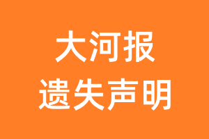 大河报遗失声明_大河报遗失证明