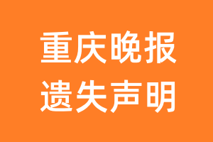 重庆晚报遗失声明_重庆晚报遗失证明
