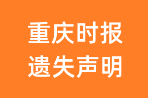 重庆时报遗失声明_重庆时报遗失证明
