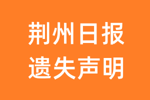 荆州日报遗失声明_荆州日报遗失证明