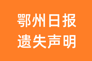 鄂州日报遗失声明_鄂州日报遗失证明