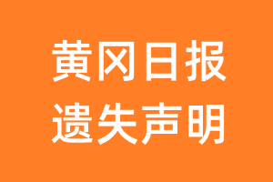 黄冈日报遗失声明_黄冈日报遗失证明