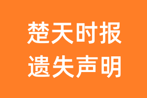 楚天时报遗失声明_楚天时报遗失证明