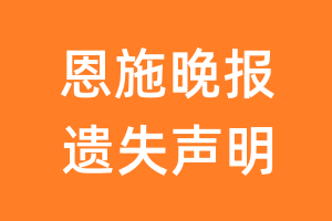 恩施晚报遗失声明_恩施晚报遗失证明
