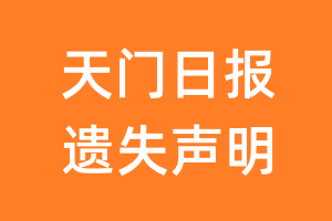 天门日报遗失声明_天门日报遗失证明