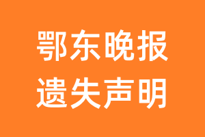 鄂东晚报遗失声明_鄂东晚报遗失证明