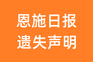 恩施日报遗失声明_恩施日报遗失证明