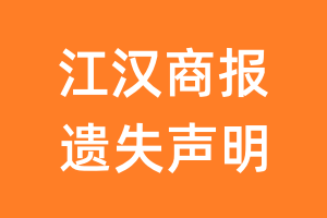 江汉商报遗失声明_江汉商报遗失证明