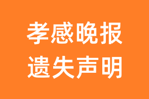 孝感晚报遗失声明_孝感晚报遗失证明